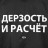 Дождевик «Дерзость и расчет», черный
